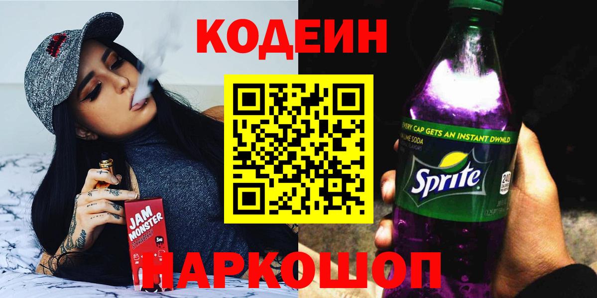 Codein Purple Drank Белгород