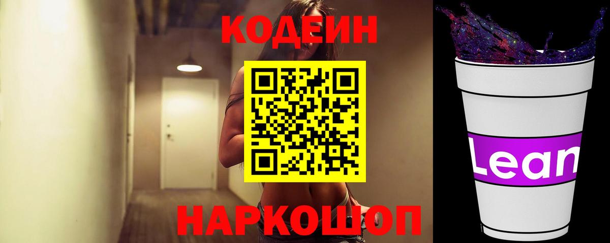 Белгород  Codein Purple Drank  Вход с VPN 